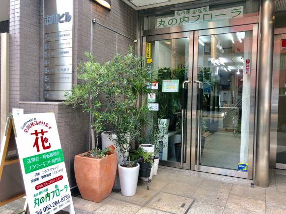 「丸の内フローラ」　（愛知県名古屋市中区）の花屋店舗写真1